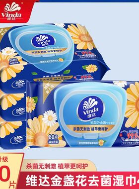 【孙颖莎推荐】维达金盏花湿巾80片大包家庭消毒纸杀菌便携清洁