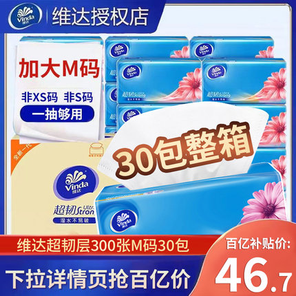 维达纸巾M码30包整箱抽纸超韧卫生餐巾纸家用实惠装大尺寸纸巾