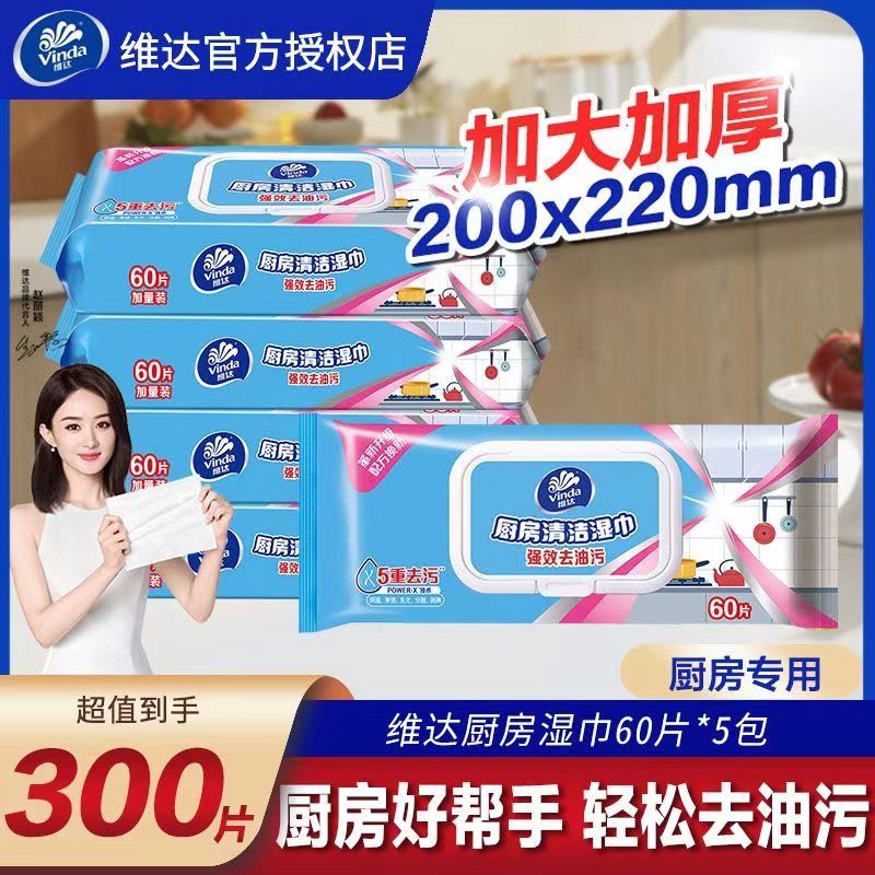 【孙颖莎推荐】维达厨房湿巾60片4包擦去油污抽取式一次性湿纸巾