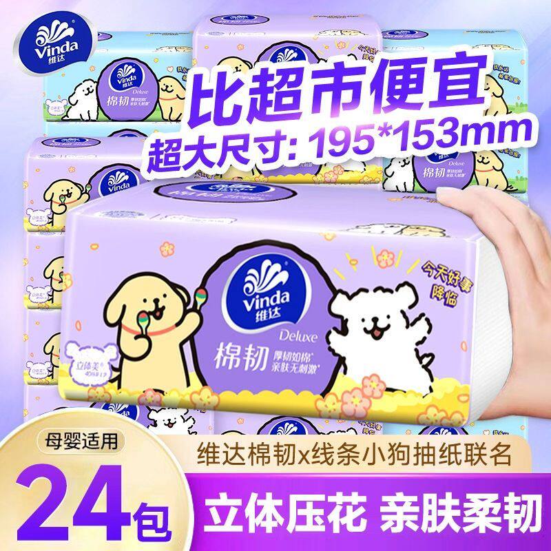 维达棉韧抽纸M码24包整箱餐巾纸