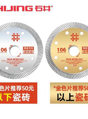 石井(SHIJING)切割片角磨机切割片瓷砖锯片木材石材切割片无齿合