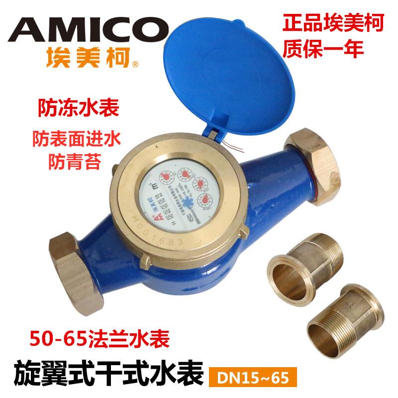 埃美柯埃美柯干式065旋翼直读机械自来水计量防冻防青苔防磁冷水