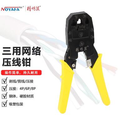 精明鼠(noyafa)NF-5001多功能网络压线钳8P6P4PRJ45RJ11水晶头网