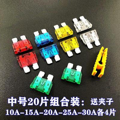 陳汽车通用保险丝保险片车用保险丝5A-30A中号小号组合套装通用套
