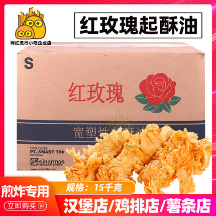 红玫瑰起酥油棕榈油油炸小吃食品满特花旗百圣15kg鸡排鱿鱼烘焙
