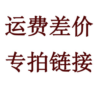 补邮费差价专拍链接