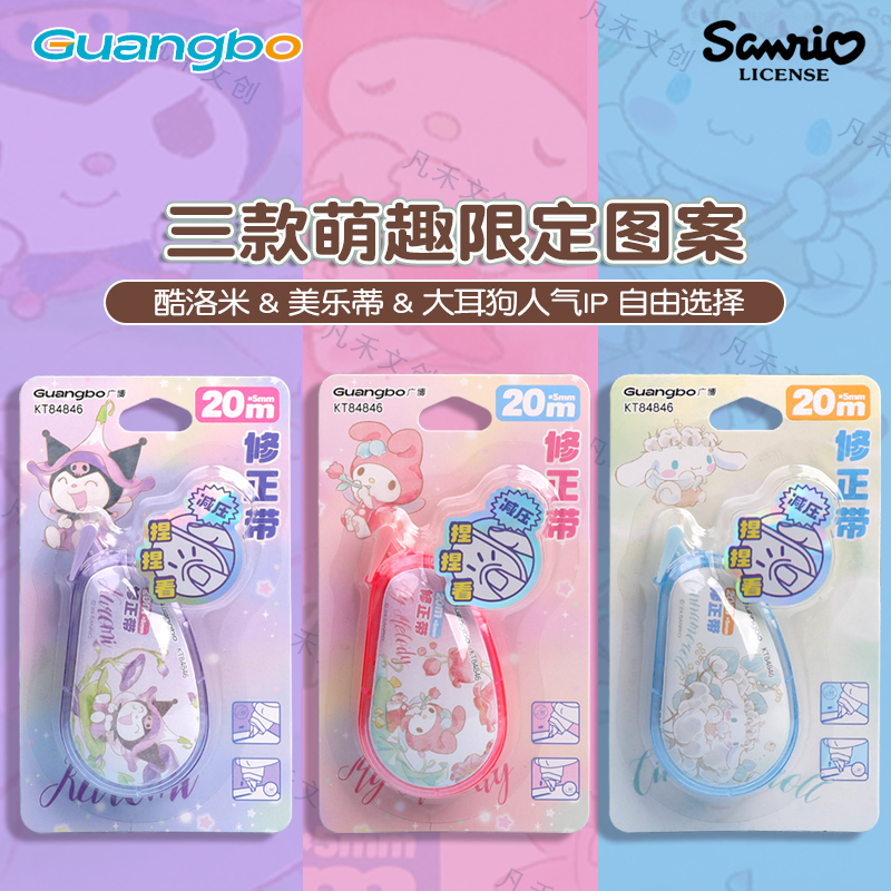广博修正带正版三丽鸥