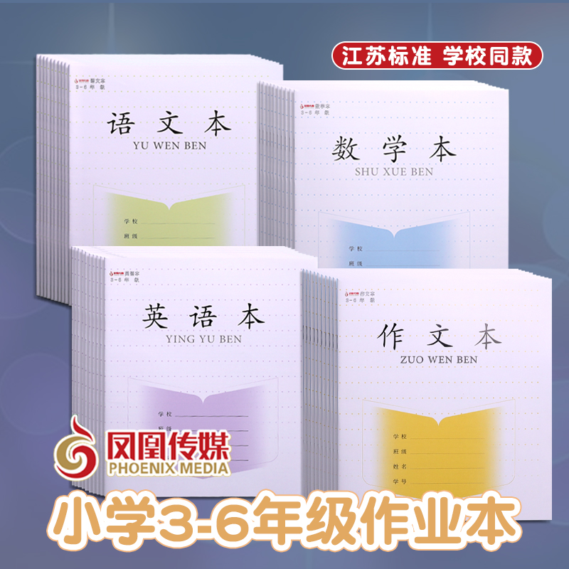 凤凰传媒3-6年级学生作业本