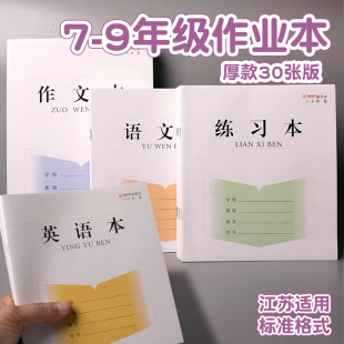 凤凰双慧作业本初中生7 9年级江苏统一标准练习簿初一初二初三学生用语文数学英语作文本加厚30页课堂科目本