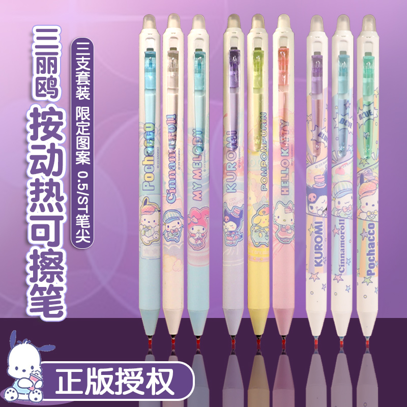 广博三丽鸥限定按动热可擦中性笔