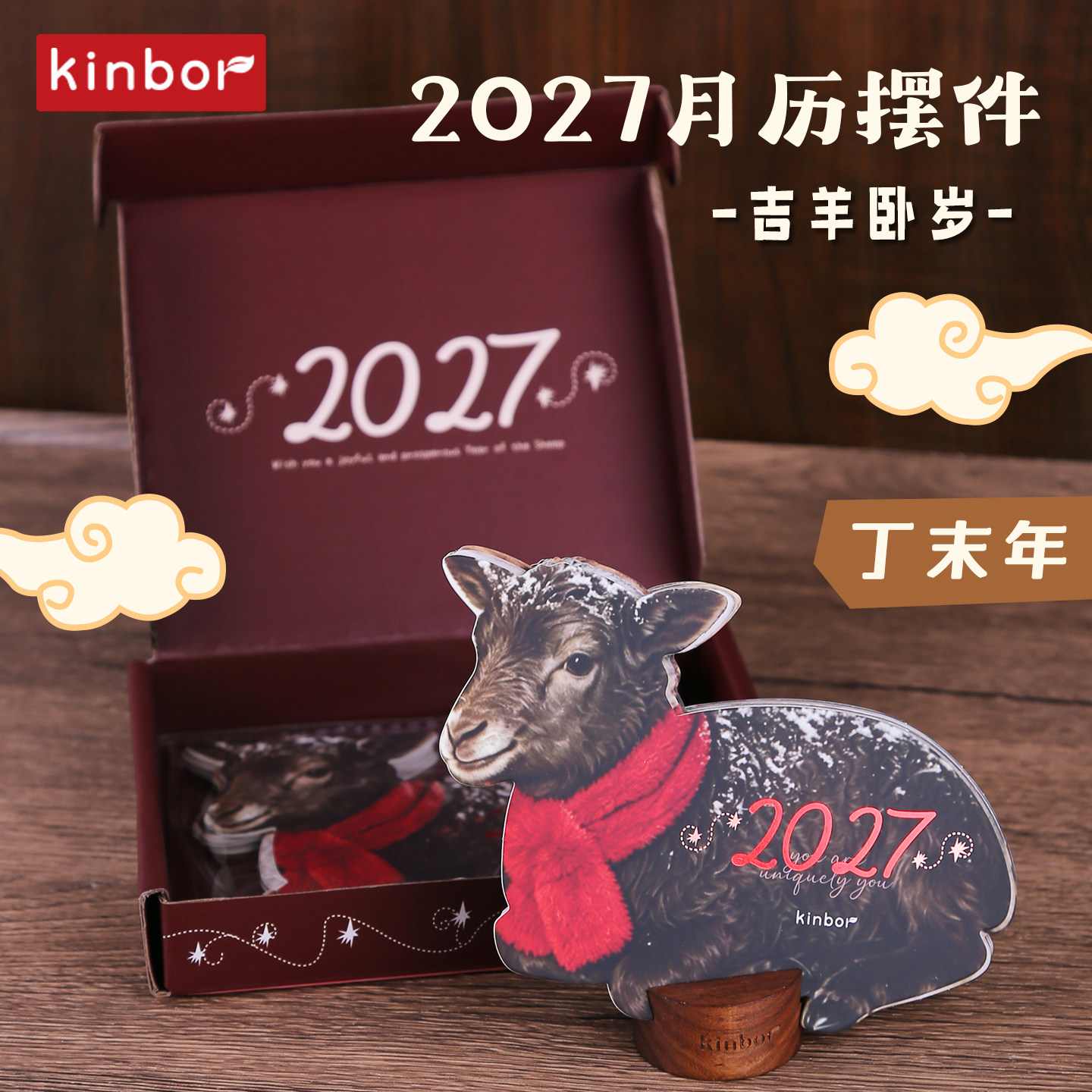 kinbor2027羊年日历创意台历摆件