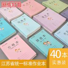 江苏省统一标准小学生作业本可混搭40本1-2年级拼音田格方格本3-6年级初中练习簿大号英语数学语文作文本批发