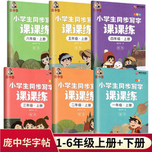 庞中华字帖一年级二三四五六年级上册下册小学生语文同步写字课课练部编人教版儿童硬笔书法钢笔铅笔正楷体描红练字庞中华楷书字帖