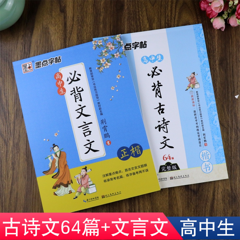 墨点字帖楷书高中生必背古诗文64篇文言文新课标高考语文古诗词衡水体钢笔描红荆霄鹏硬笔书法临摹正楷练字帖