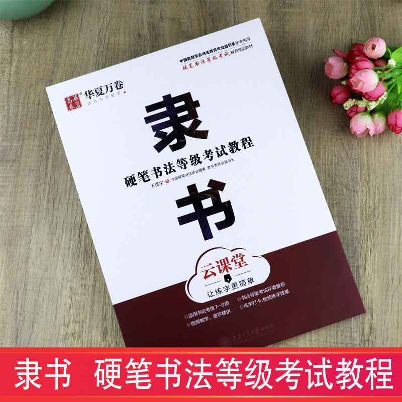 隶书钢笔字帖硬笔书法等级考试教程成人初学者隶书基础入门华夏万卷学生隶书考级7-9级临摹练习描红硬笔字帖