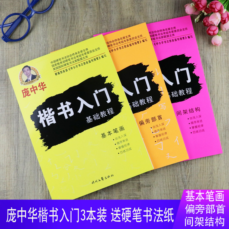 庞中华楷书入门字帖基础教程硬笔书法临摹基本笔画间架结构偏旁部首初学者正楷铅笔描红小学生成人钢笔练字帖 书籍/杂志/报纸 练字本/练字板 原图主图