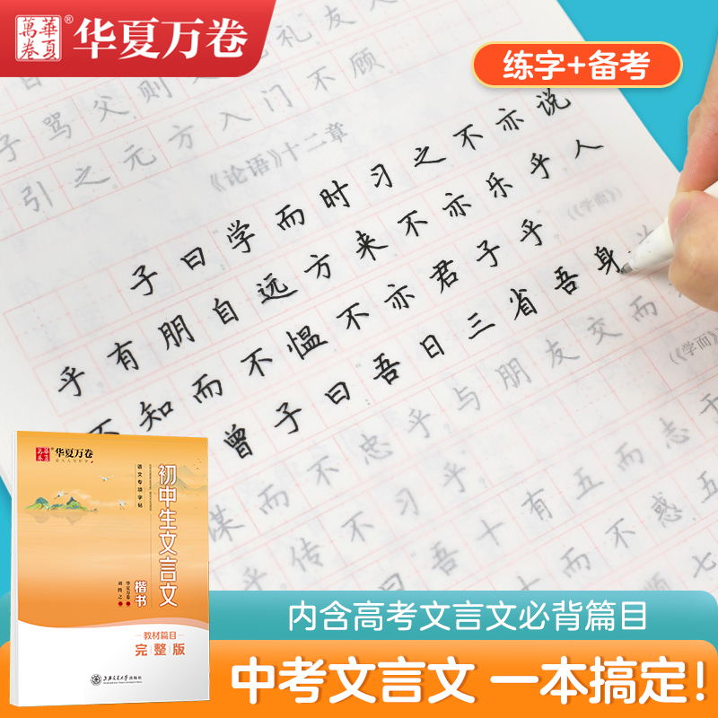 华夏万卷初中生文言文楷书字帖