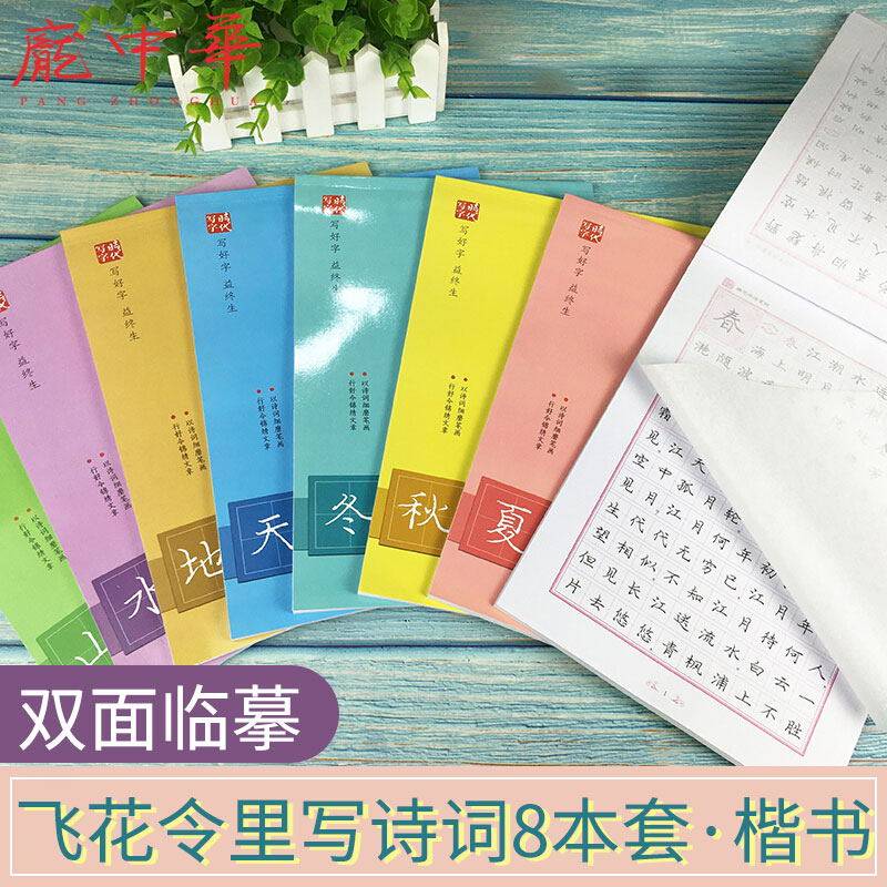 庞中华楷书字帖飞花令诗词成人硬笔书法楷书入门钢笔字帖初中生高中生