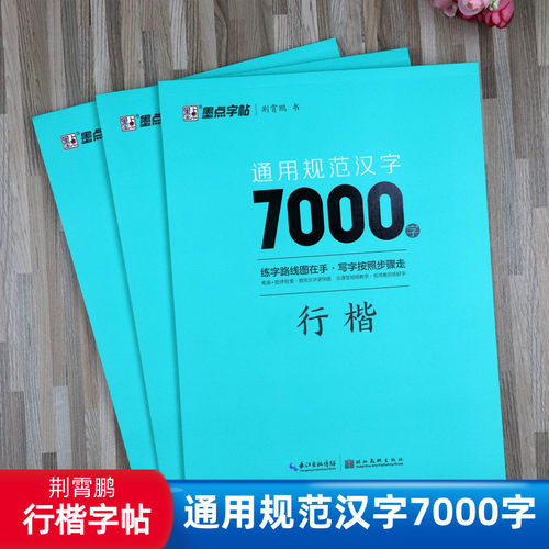 荆霄鹏行楷字帖通用规范墨点