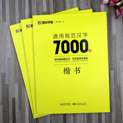 墨点荆霄鹏楷书字帖7000字