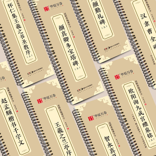 华夏万卷学生成人楷书行书字卡