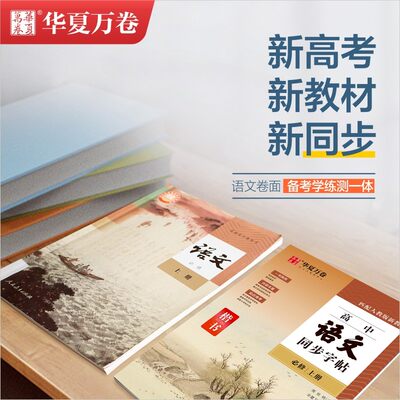 高中语文同步字帖必修1上册高中生楷书字帖人教版华夏万卷硬笔书法临摹高一二三年级学生钢笔正楷体练字成年男女生语文高考练字帖