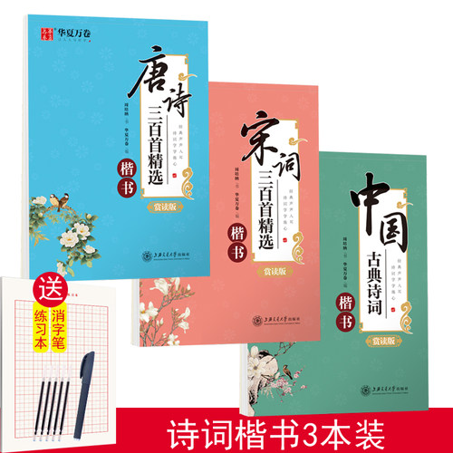 唐诗宋词三百首精选古典诗词楷书字帖大小学生成人硬笔书法临摹儿童经典国学正楷练字华夏万卷周培纳钢笔字帖