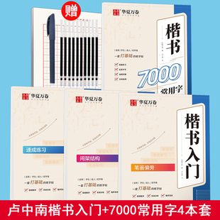 卢中南楷书入门字帖硬笔书法基础训练7000常用字笔画偏旁速成练习小学生大学生高中学生成人初学者正楷描红华夏万卷钢笔临摹练字本