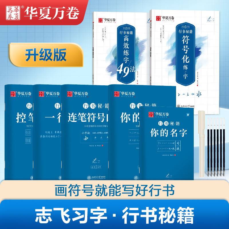 华夏万卷行书字帖志飞习字行书楷书控笔训练字帖练字成年大学生高效练字49法行书入门教程男女生漂亮字体硬笔书法钢笔临摹描红字帖