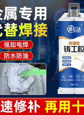 奥信达强力铸工胶ab胶高强度代替焊接金属修补剂多功能粘不锈钢铝合金油箱水箱暖气片水管防水补漏专用胶水