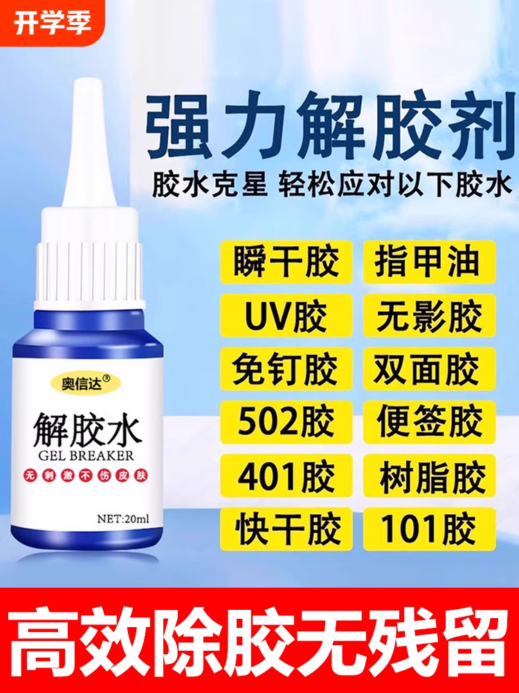 奥信达除胶剂强力去除502瞬间胶水ab胶顽固胶渍卸美甲清丙酮脱胶剂溶解剂衣物手机解胶剂