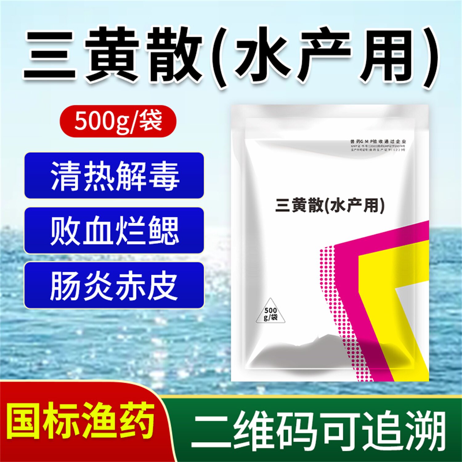 三黄散水产养殖专用鱼虾蟹塘肠炎出血鱼药烂身烂尾烂鳃腐皮败血症