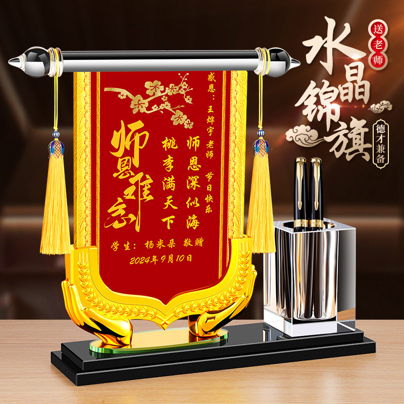水晶锦旗定制高档锦旗感谢医生送老师教师节礼品摆件幼儿园毕业季