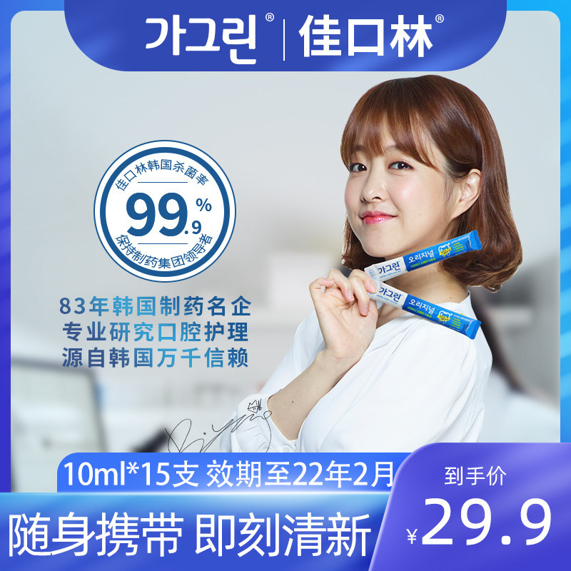 韩国进口佳口林漱口水便携一次性杀菌除口臭消炎抗菌口气清新15支