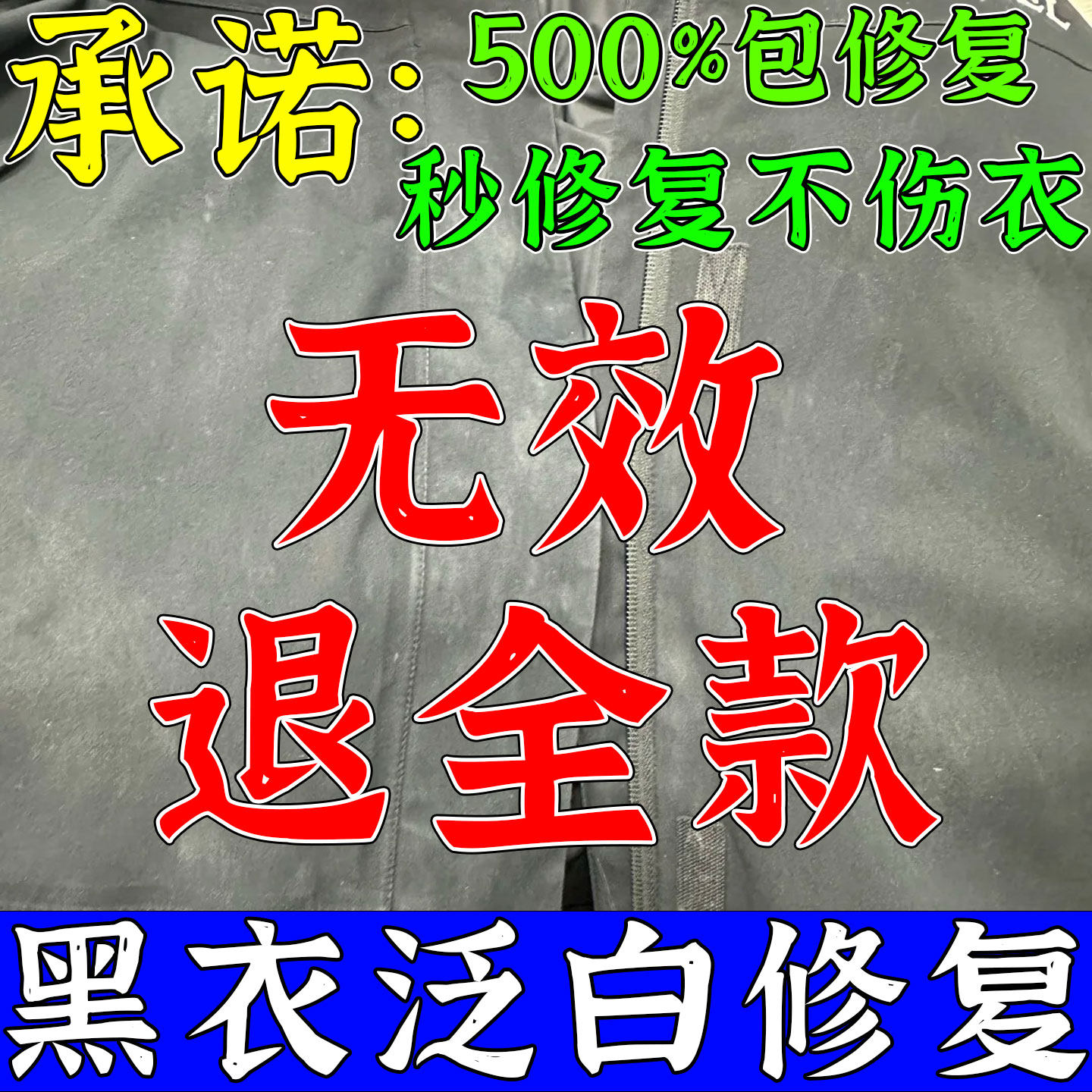黑衣泛白还原剂黑衣服染色剂
