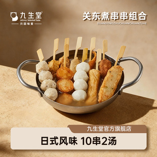 【直播好物复购】九生堂日式风味关东煮串串便利同款鱼丸火锅食材