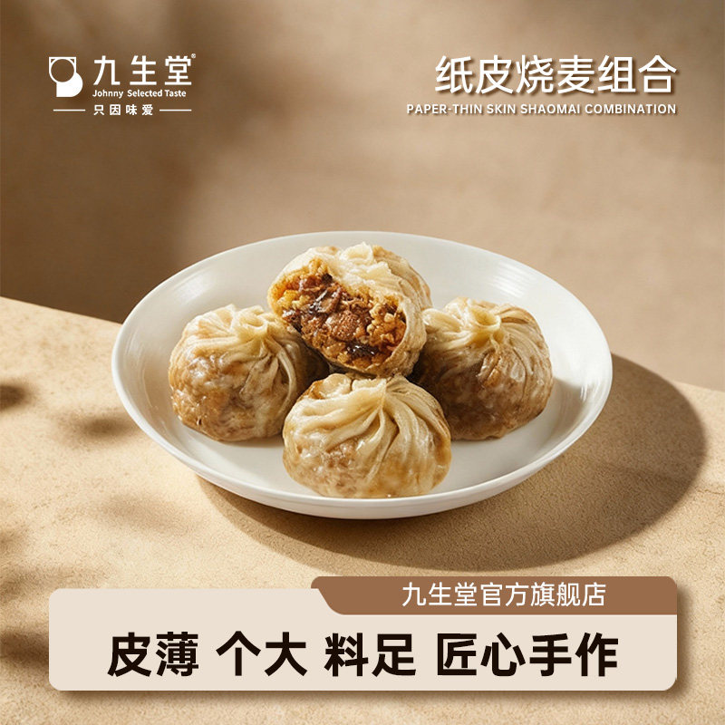 九生堂手工纸皮烧麦糯米三丁240g猪肉香菇竹笋丁烧卖早点速食早餐