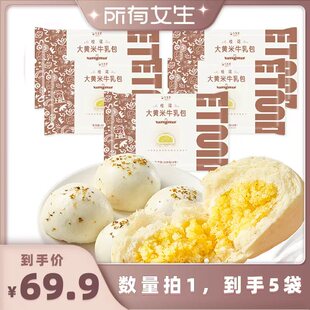 【所有女生直播间好物复购】九生堂大黄米牛乳包牛奶馒头奶黄包