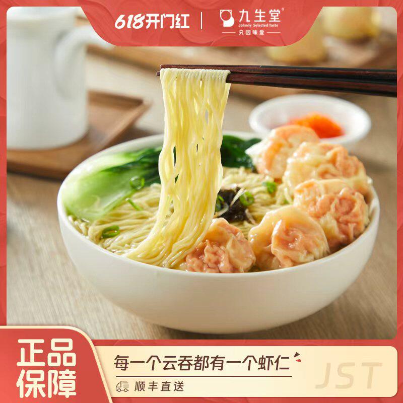 九生堂鲜虾鱼籽云吞面港式风味大虾仁馄饨竹升面含汤料冷冻方便面