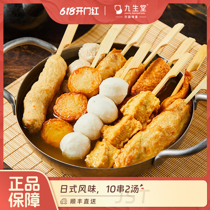 九生堂日式风味关东煮串串组合 便利店同款鱼丸鱼糕火锅丸子食材