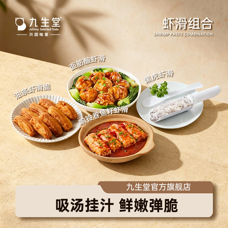 【虾滑组合】九生堂黑虎虾响铃卷油条面筋虾丸虾饼火锅丸子食材