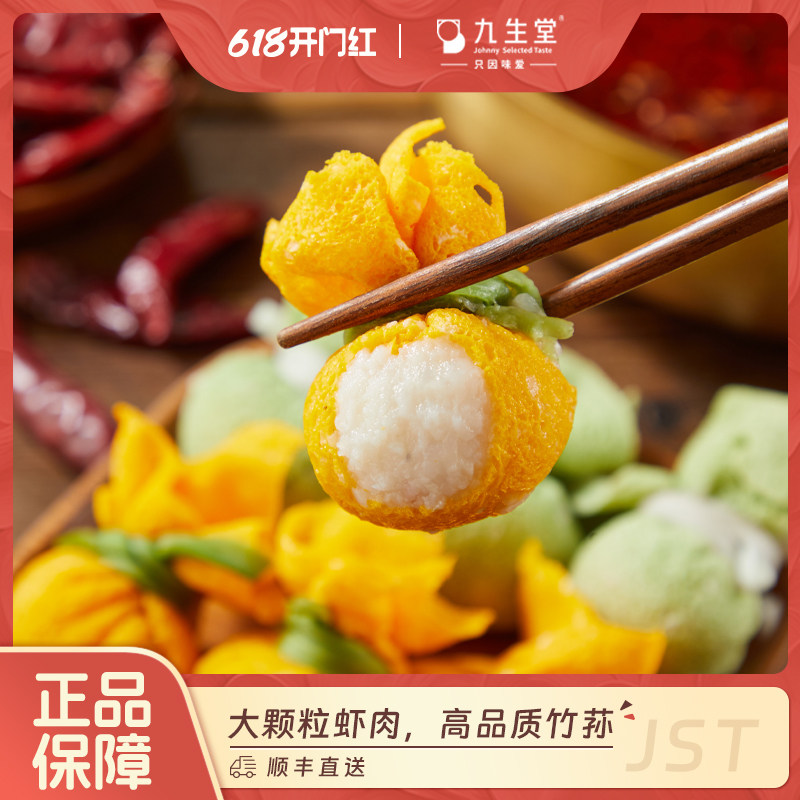【竹荪虾滑】九生堂蔬香双色竹荪酿大颗粒虾滑福袋火锅丸子食材