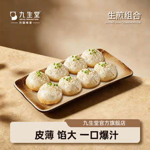 【直播间好物复购】九生堂鲜肉爆汁生煎上海水煎包子锅贴
