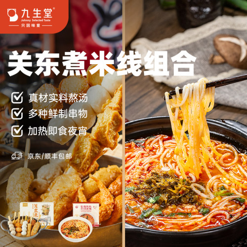 九生堂关东煮肥汁米线牛肉粉丝汤