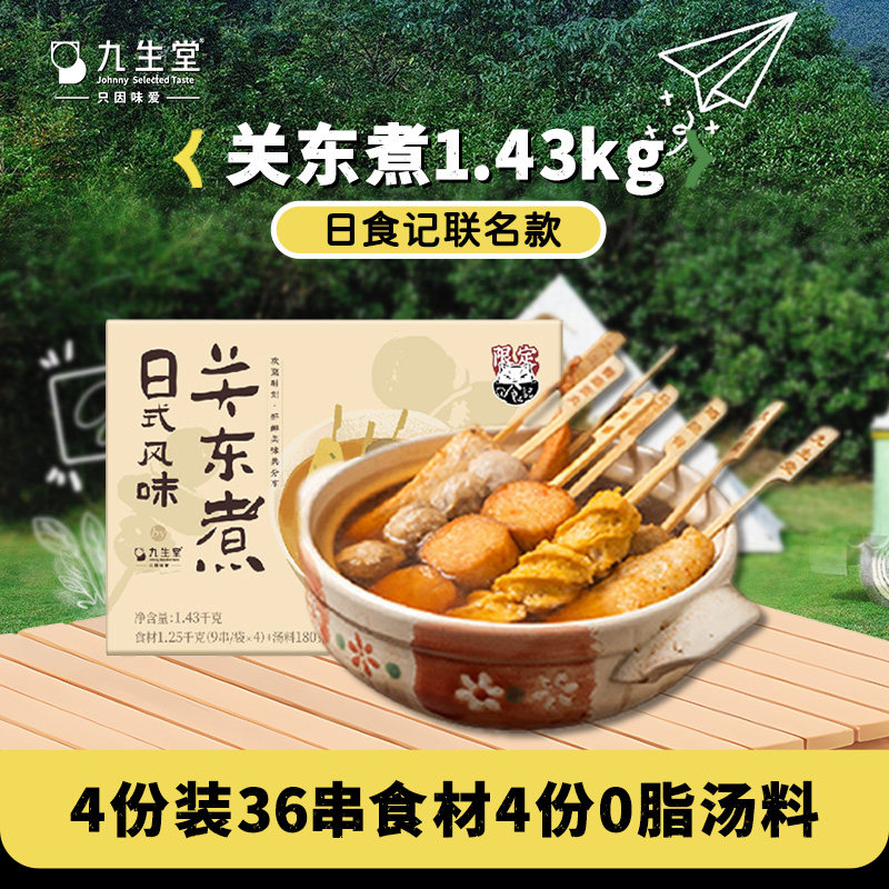 【直播间好物】九生堂x日食记关东煮1.43kg36串食材4份0脂汤