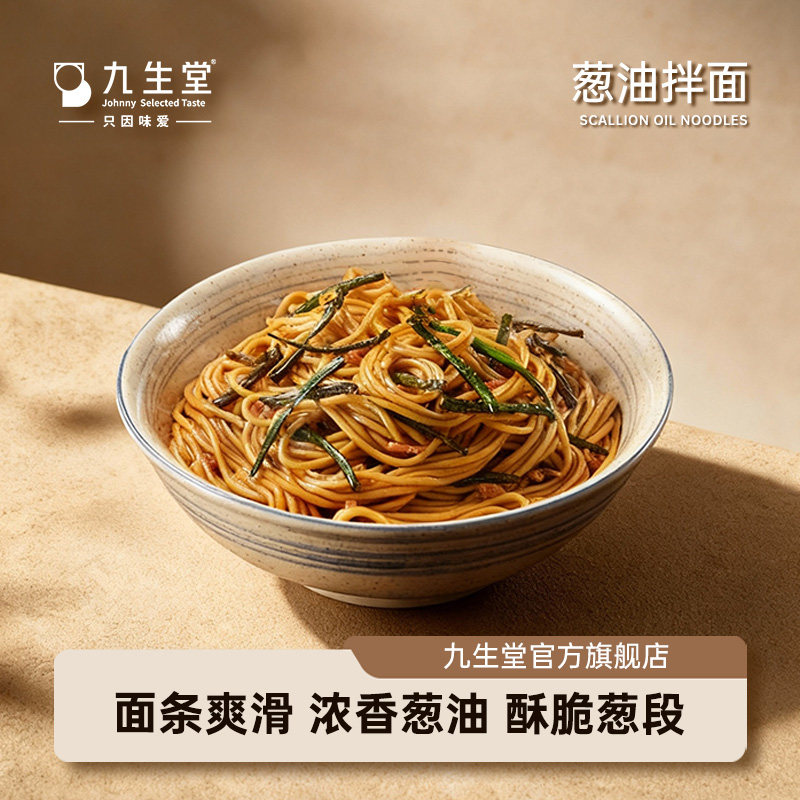 九生堂葱油拌面老上海风味带骨汤拌酱冷冻新鲜面条方便速食非泡面