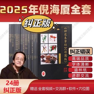 2025新纠错版 A4大本倪海厦中医书籍天纪人纪全套 神农本草经 伤寒论 金匮 黄帝内经 针灸 教材 视频同步文稿 经典药方 皇帝外径