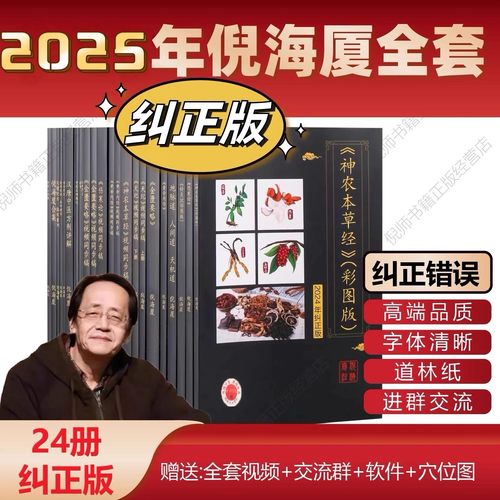 2025新纠错版 A4大本倪海厦中医书籍天纪人纪全套 神农本草经 伤寒论 金匮 黄帝内经 针灸 教材 视频同步文稿 经典药方 皇帝外径