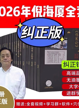 2025新纠错版 A4大本倪海厦中医书籍天纪人纪全套 神农本草经 伤寒论 金匮 黄帝内经 针灸 教材 视频同步文稿 经典药方 皇帝外径