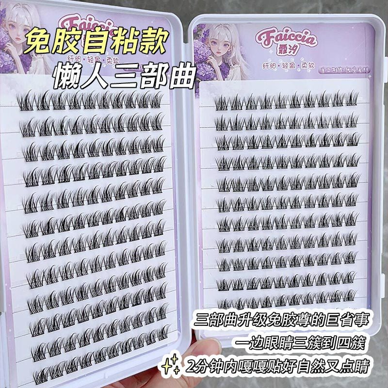免胶自粘假睫毛自粘式懒人三部曲